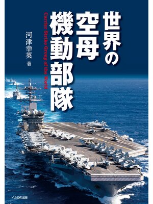 cover image of 世界の空母機動部隊